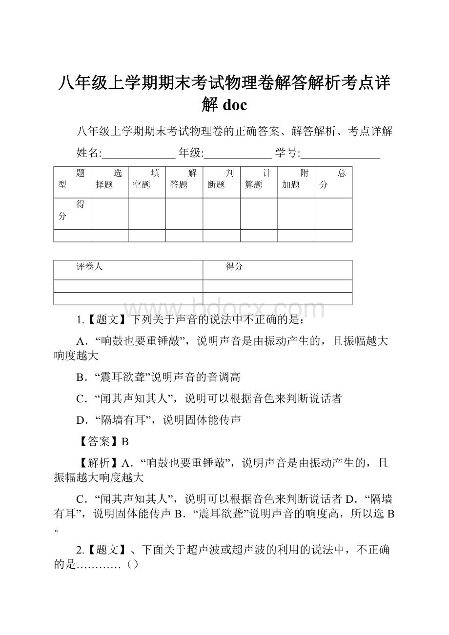 八年级上学期期末考试物理卷解答解析考点详解doc.docx