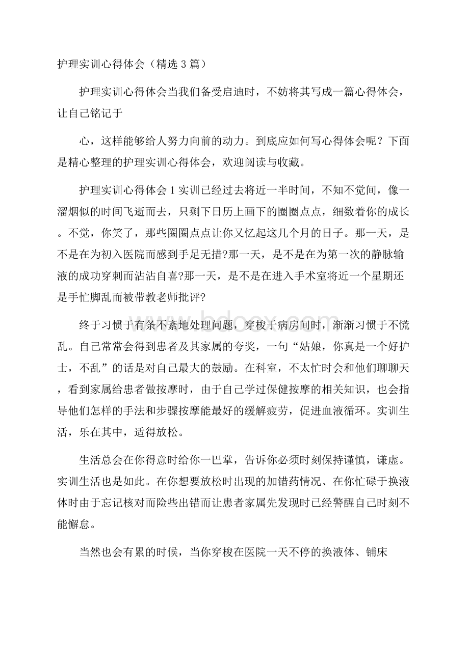 护理实训心得体会(精选3篇).docx_第1页