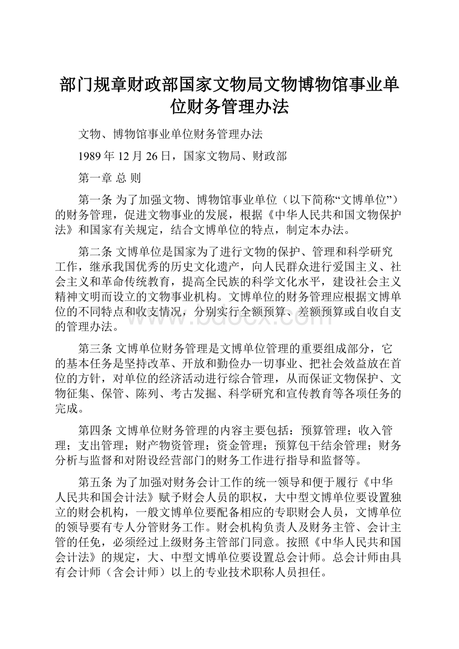 部门规章财政部国家文物局文物博物馆事业单位财务管理办法.docx_第1页