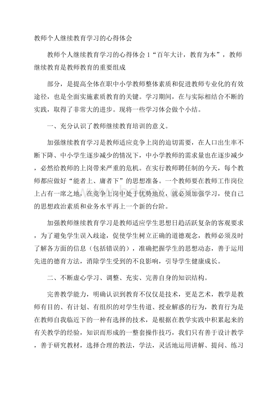 教师个人继续教育学习的心得体会.docx_第1页