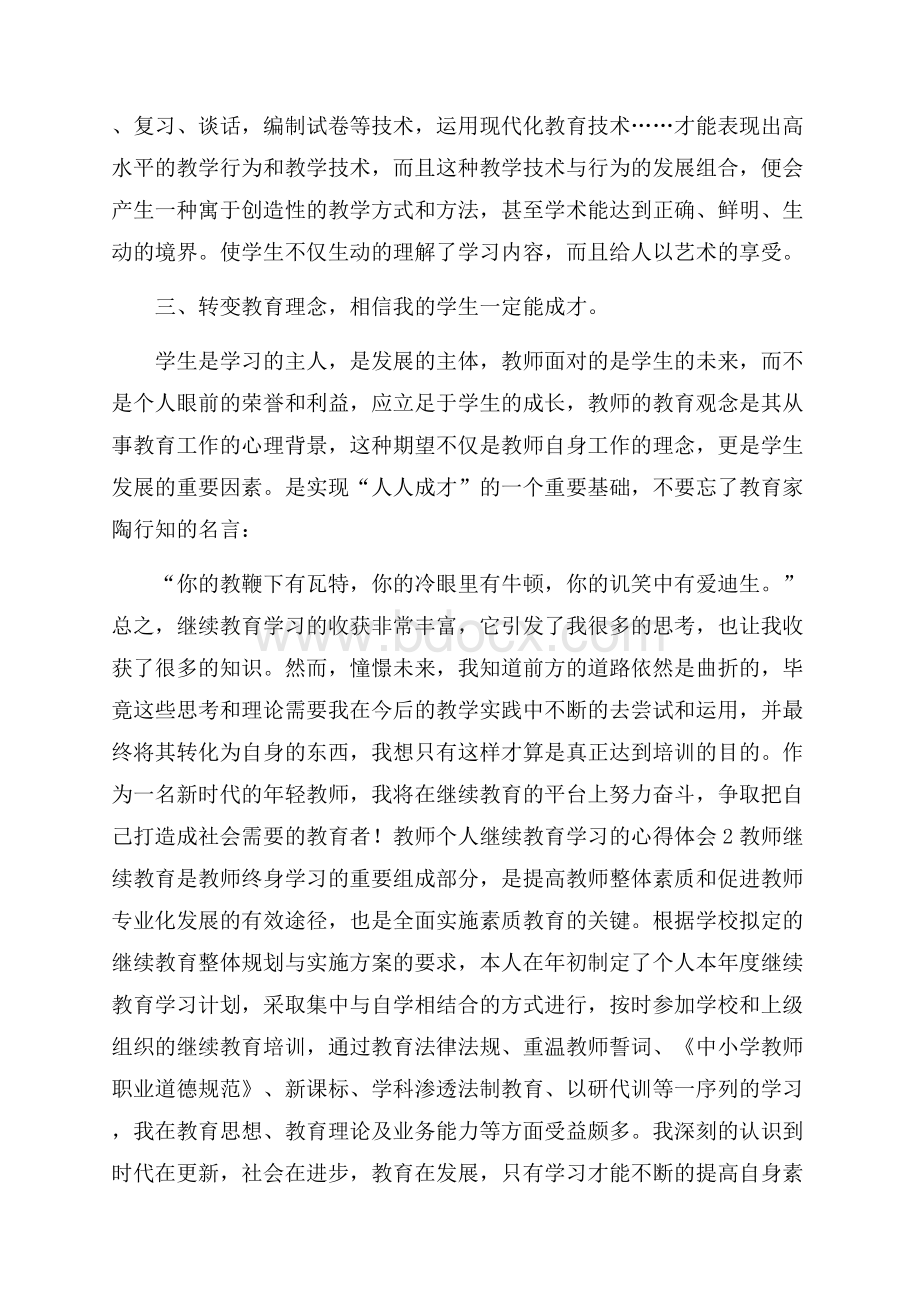 教师个人继续教育学习的心得体会.docx_第2页