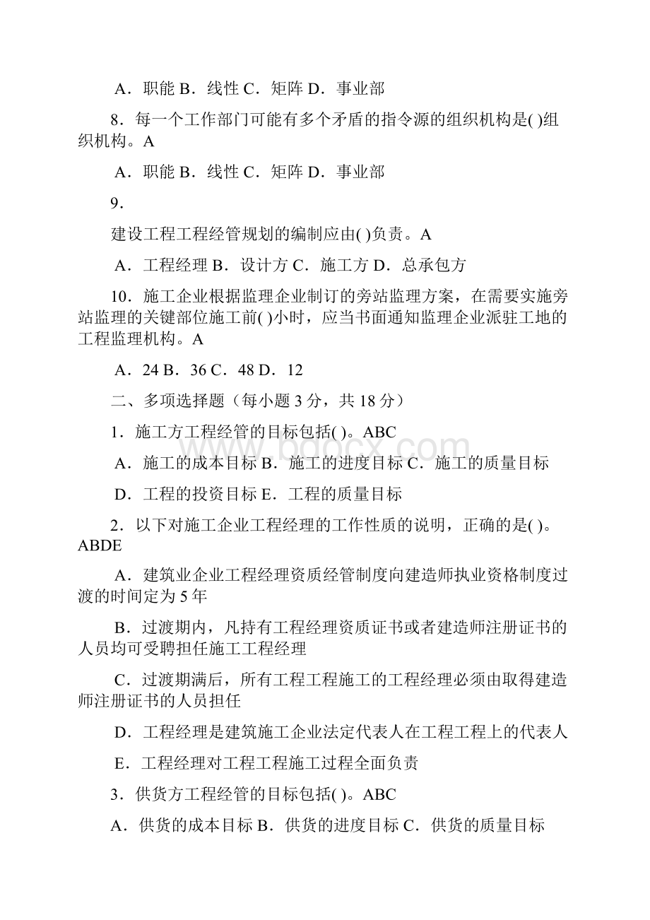 建筑工程项目管理作业答案.docx_第2页