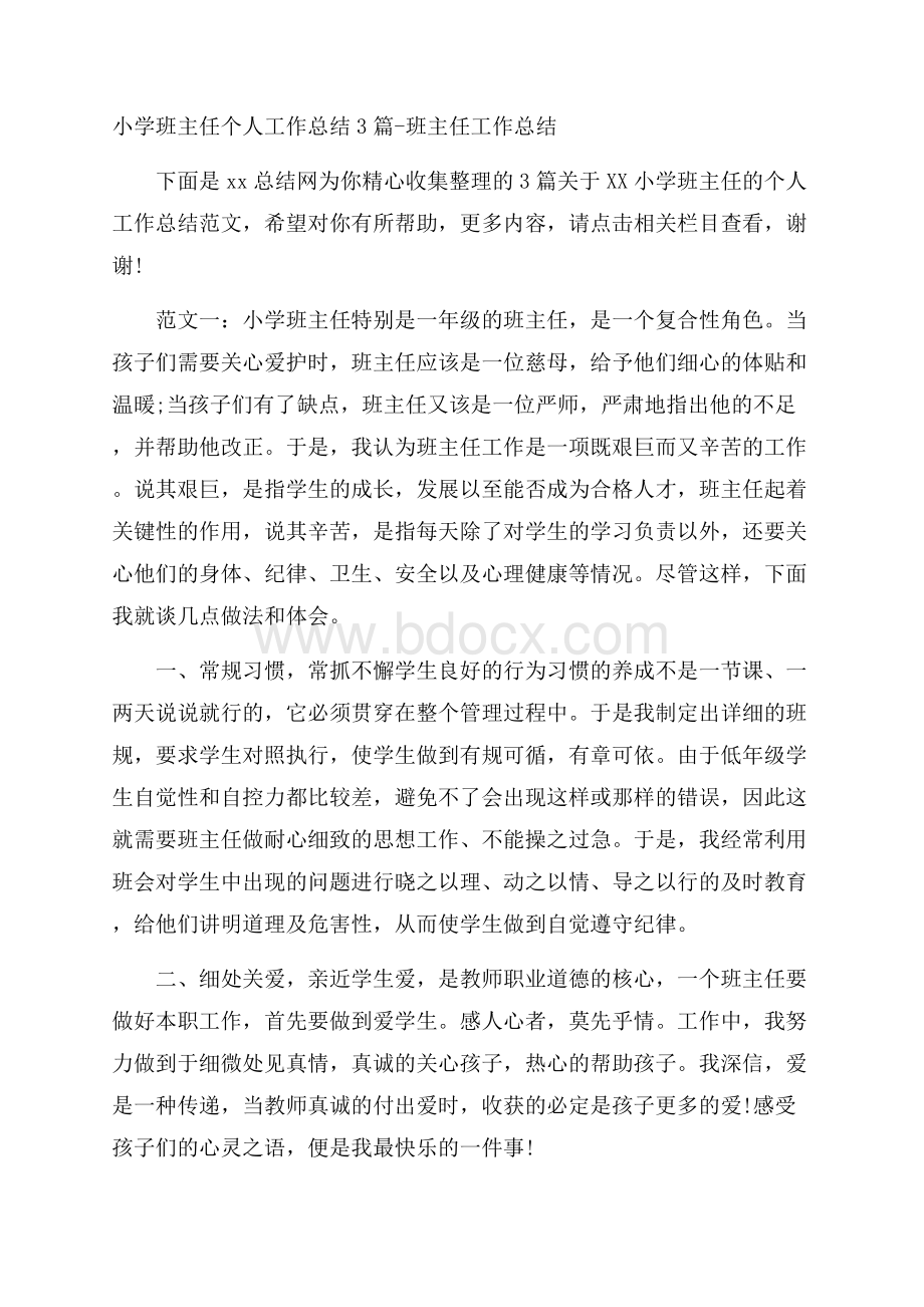 小学班主任个人工作总结3篇班主任工作总结.docx