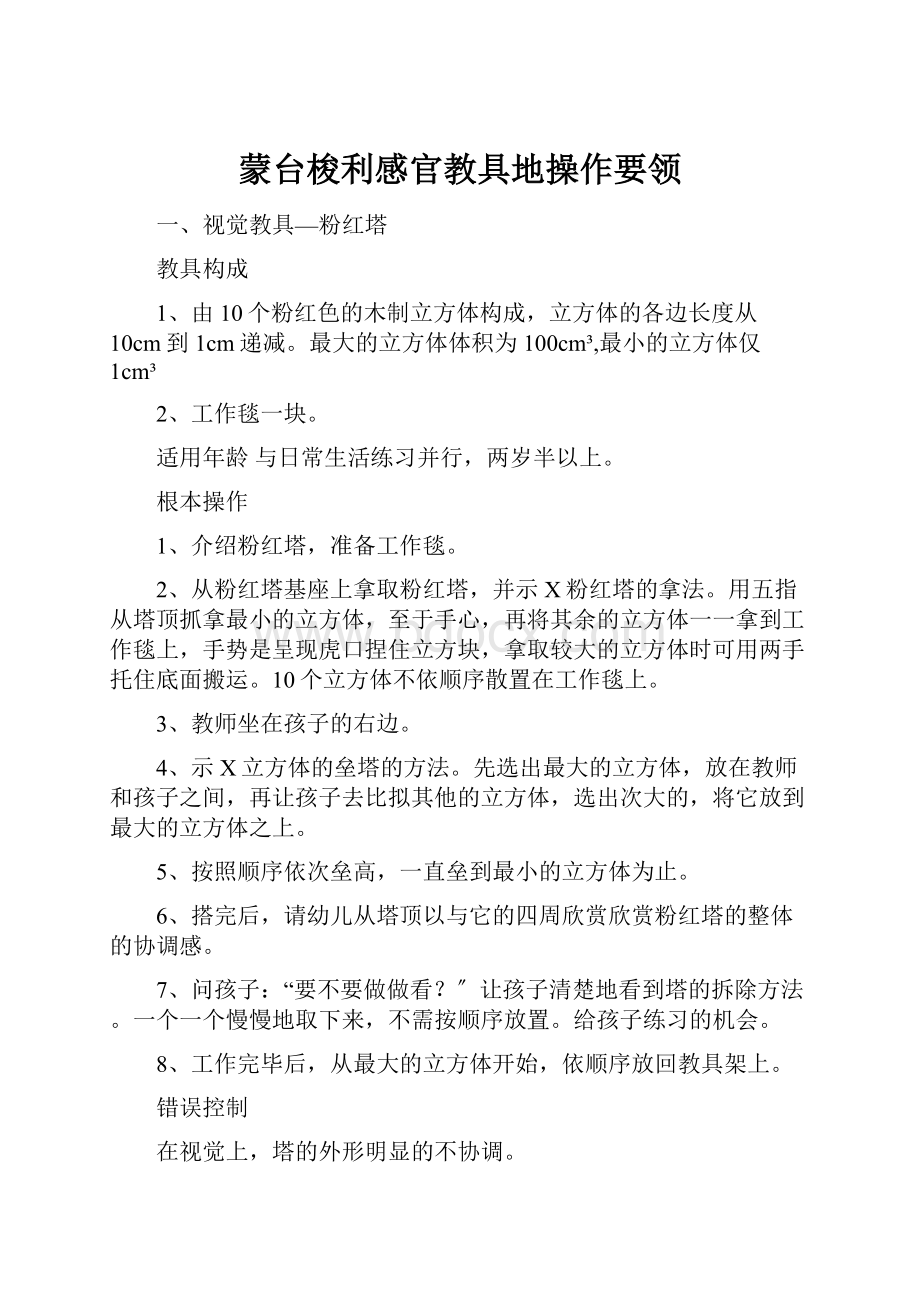 蒙台梭利感官教具地操作要领.docx