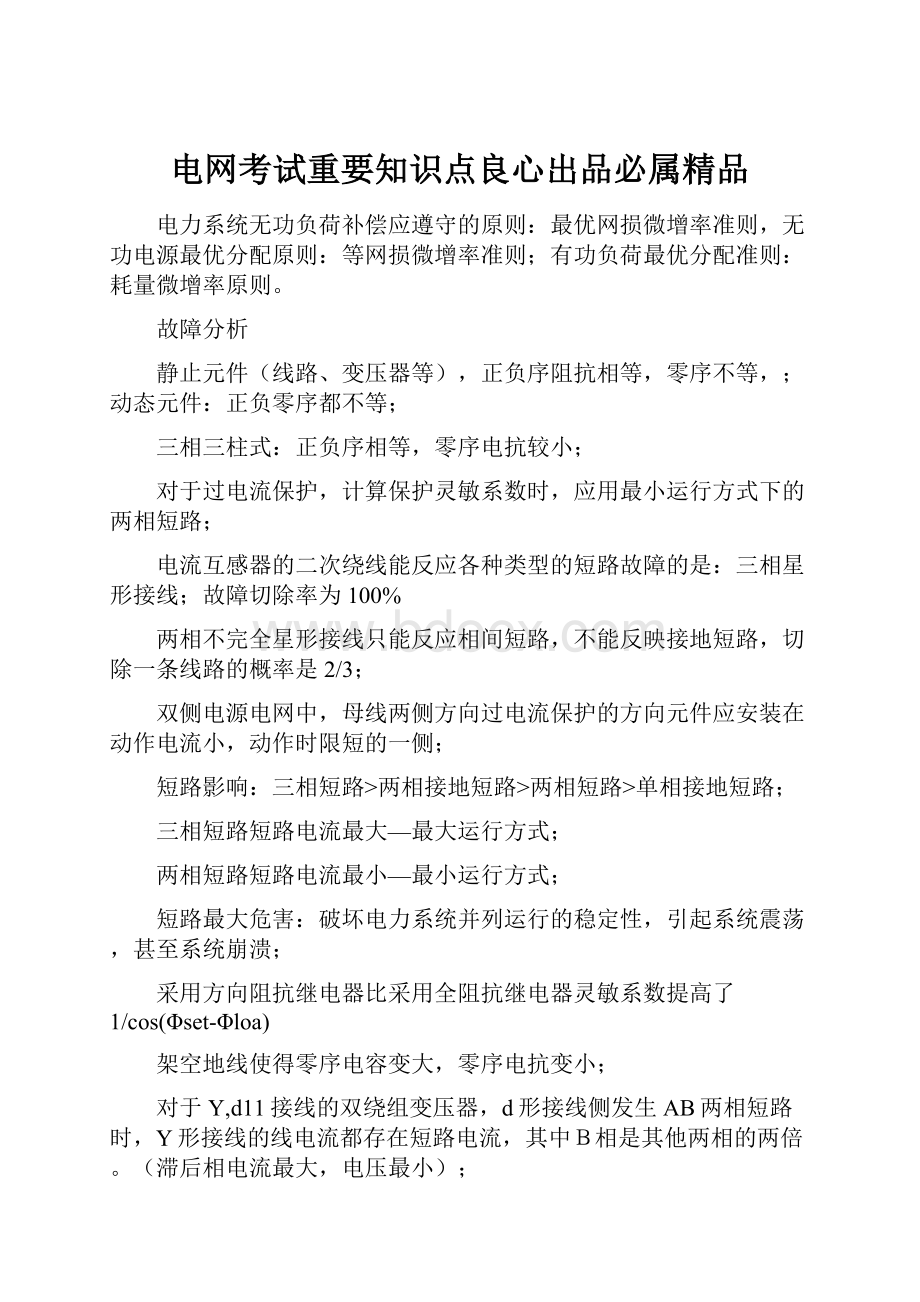 电网考试重要知识点良心出品必属精品.docx