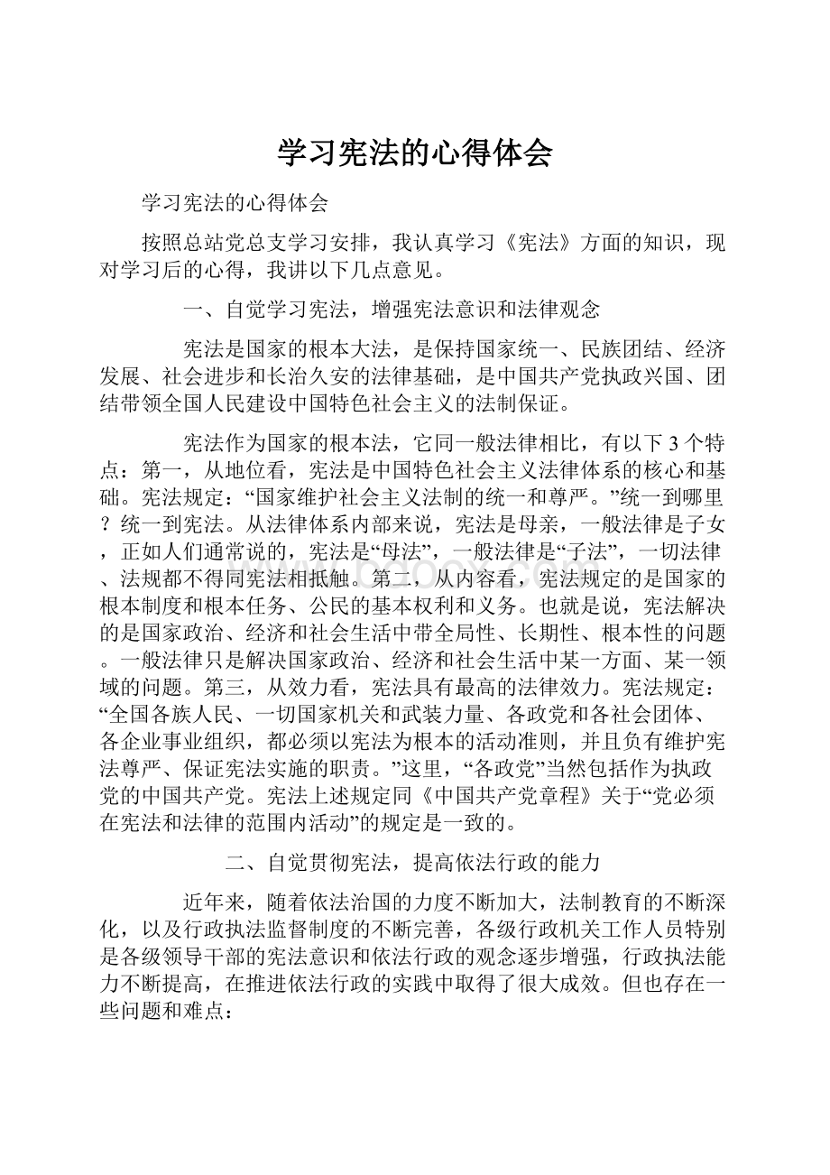 学习宪法的心得体会.docx