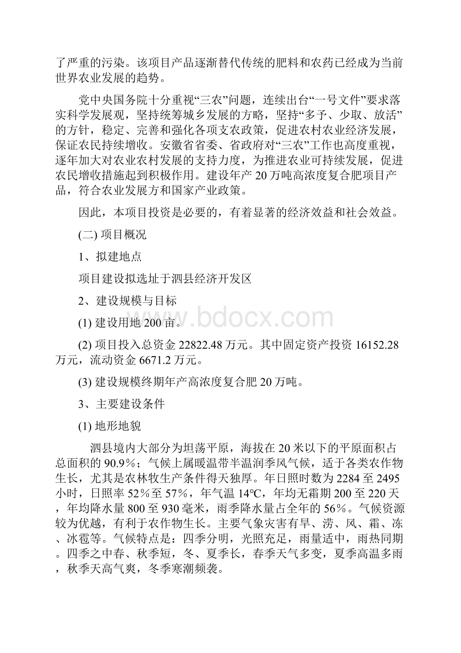 年产20万吨高浓度复合肥项目申请立项可研报告.docx_第3页