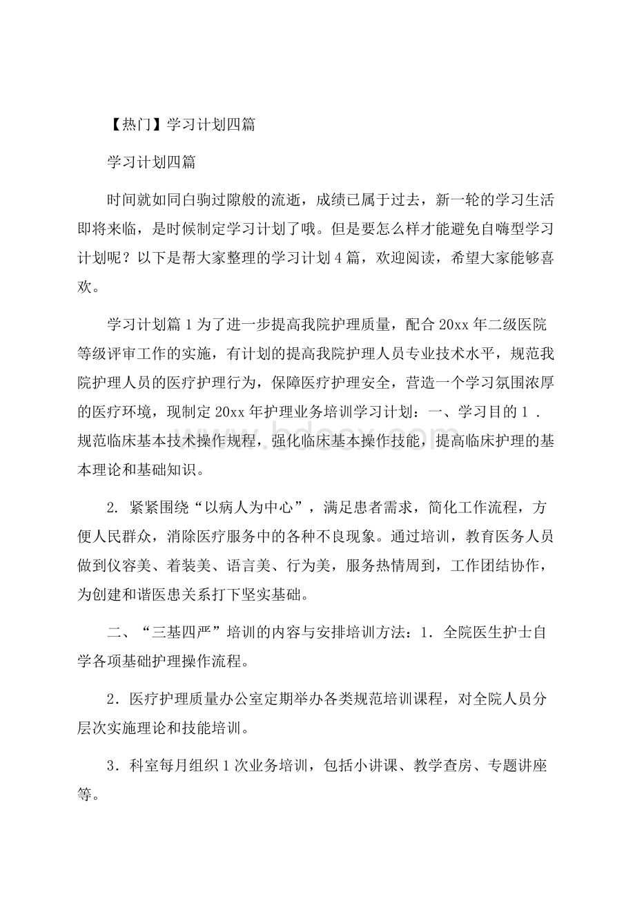 热门学习计划四篇.docx