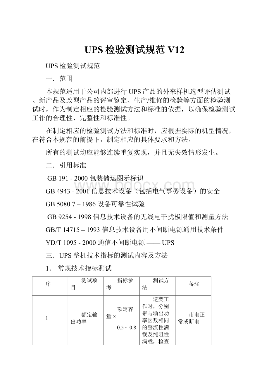 UPS检验测试规范V12.docx