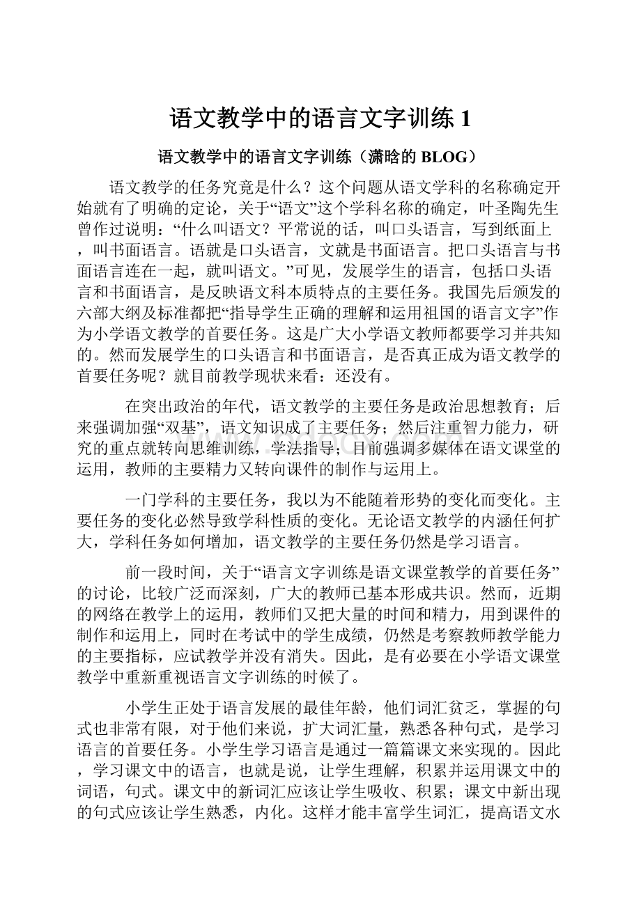 语文教学中的语言文字训练1.docx_第1页