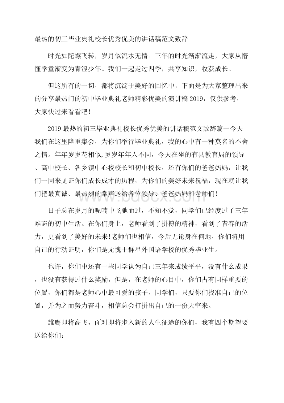 最热的初三毕业典礼校长优秀优美的讲话稿范文致辞.docx