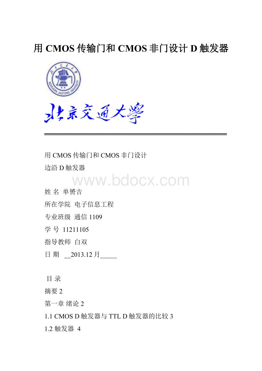 用CMOS传输门和CMOS非门设计D触发器.docx