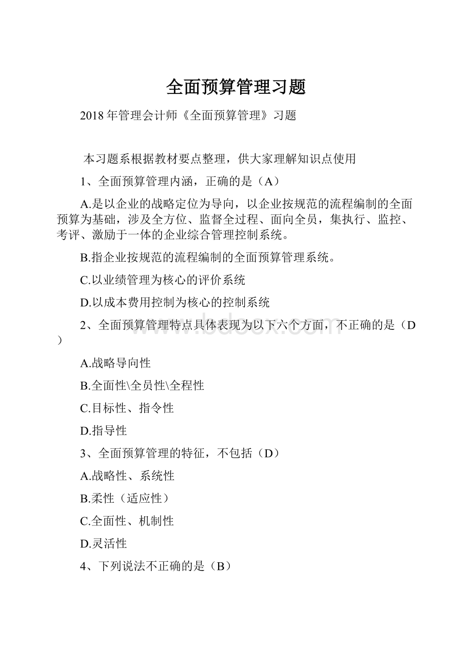 全面预算管理习题.docx