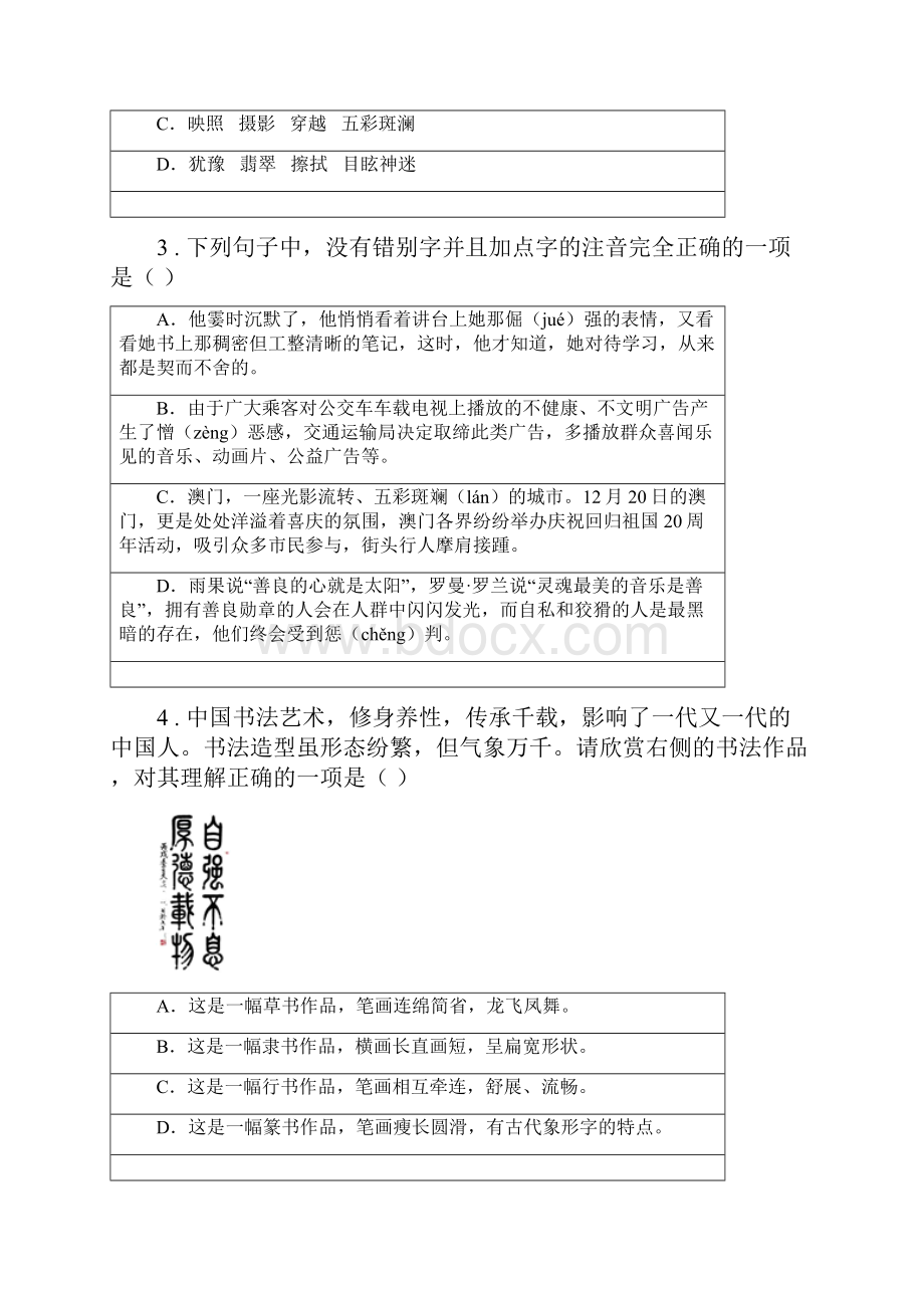 人教版版七年级下学期期末语文试题A卷测试.docx_第2页