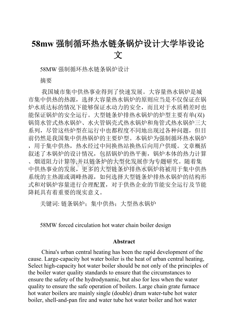 58mw强制循环热水链条锅炉设计大学毕设论文.docx_第1页