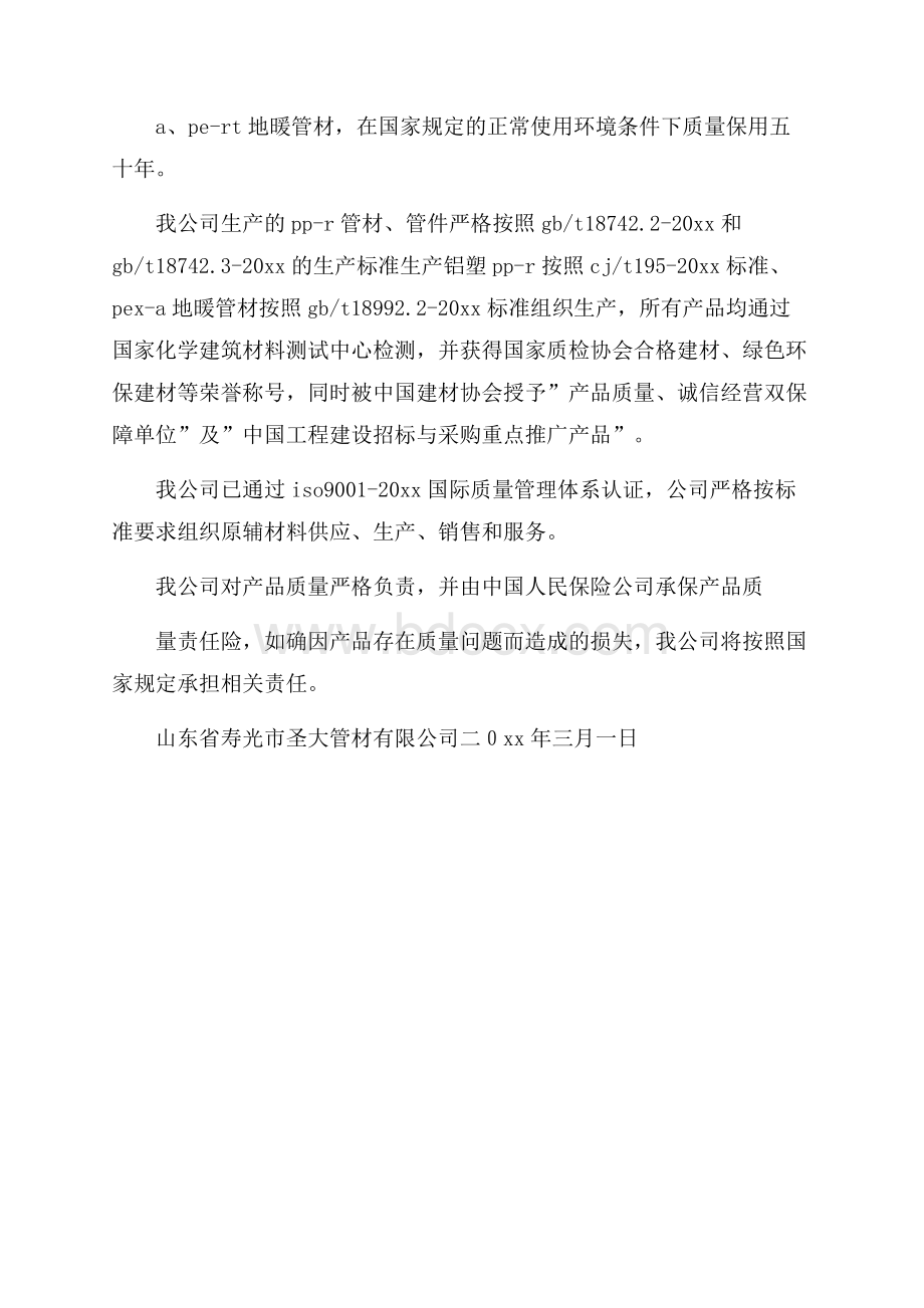 质量保证书三篇.docx_第3页