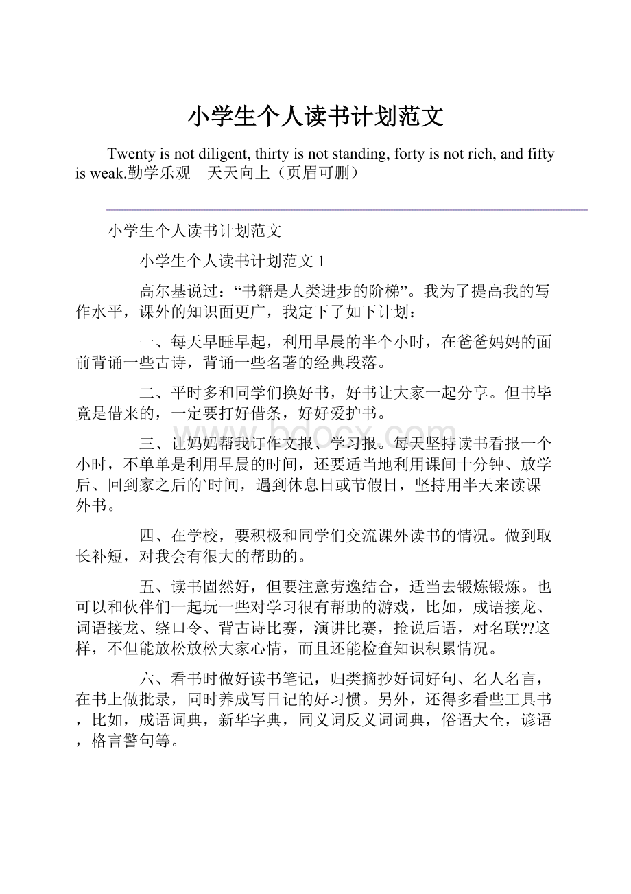 小学生个人读书计划范文.docx_第1页