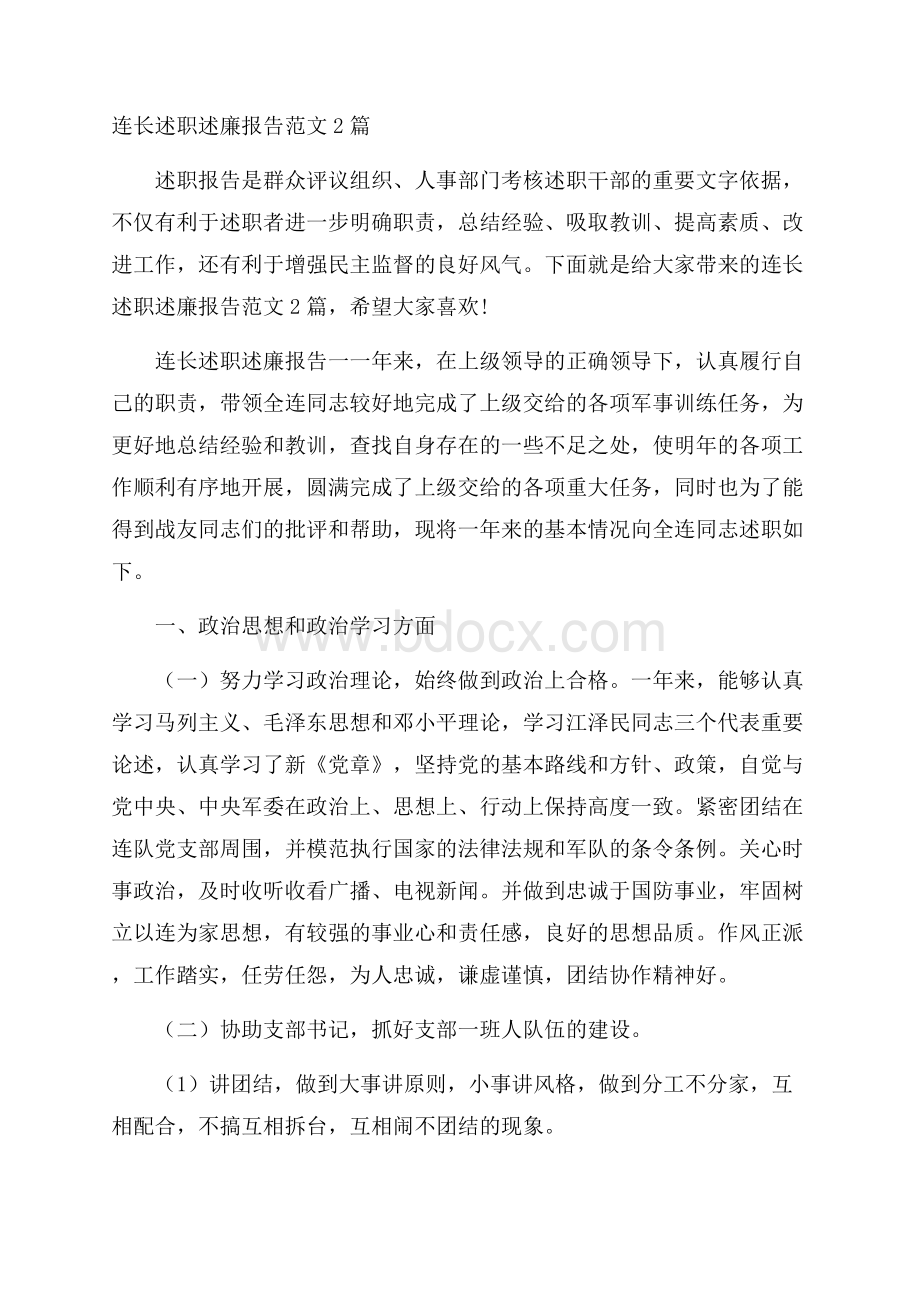 连长述职述廉报告范文2篇.docx_第1页