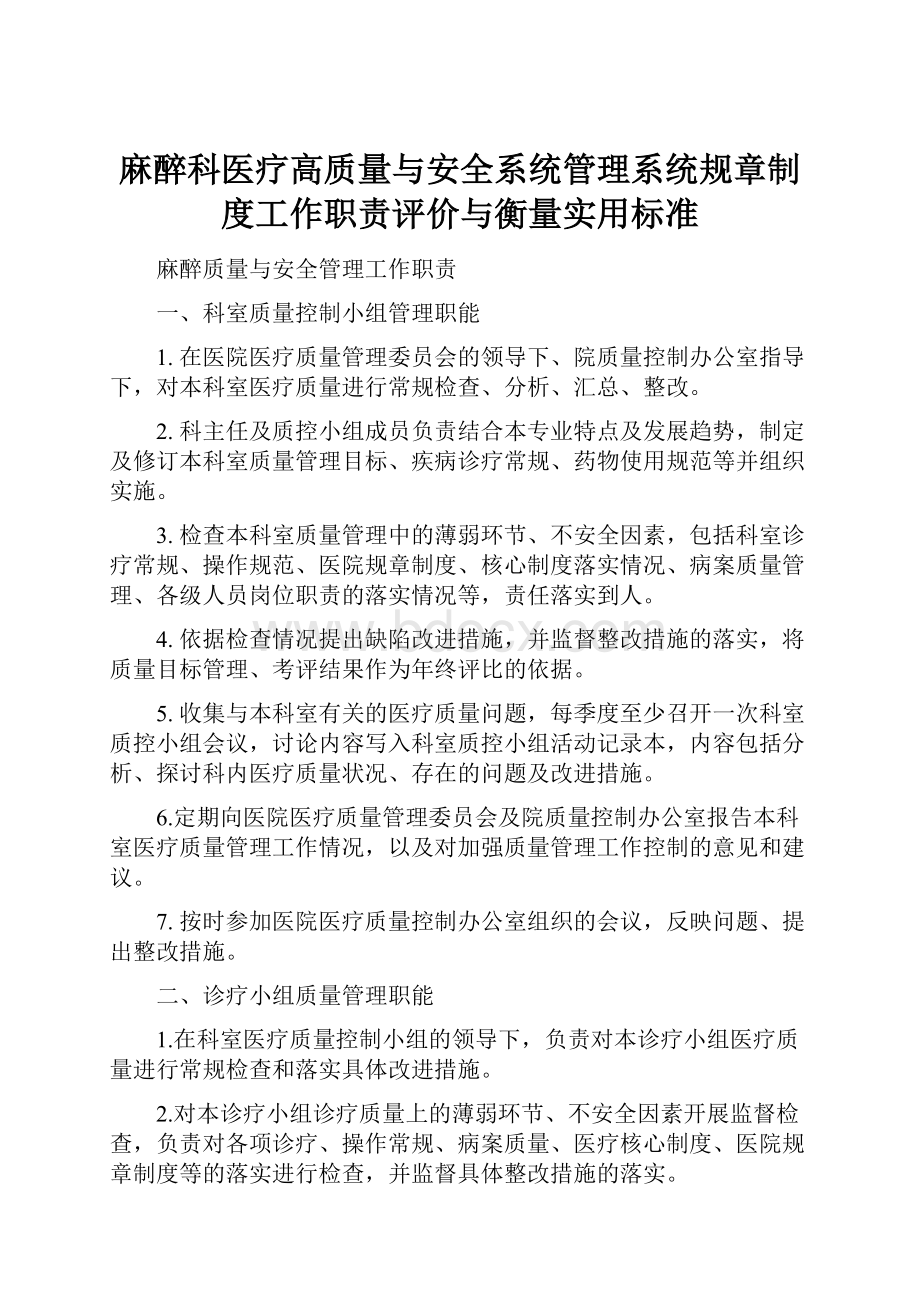 麻醉科医疗高质量与安全系统管理系统规章制度工作职责评价与衡量实用标准.docx