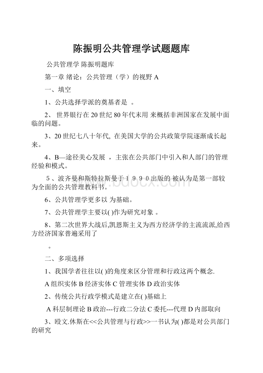 陈振明公共管理学试题题库.docx_第1页