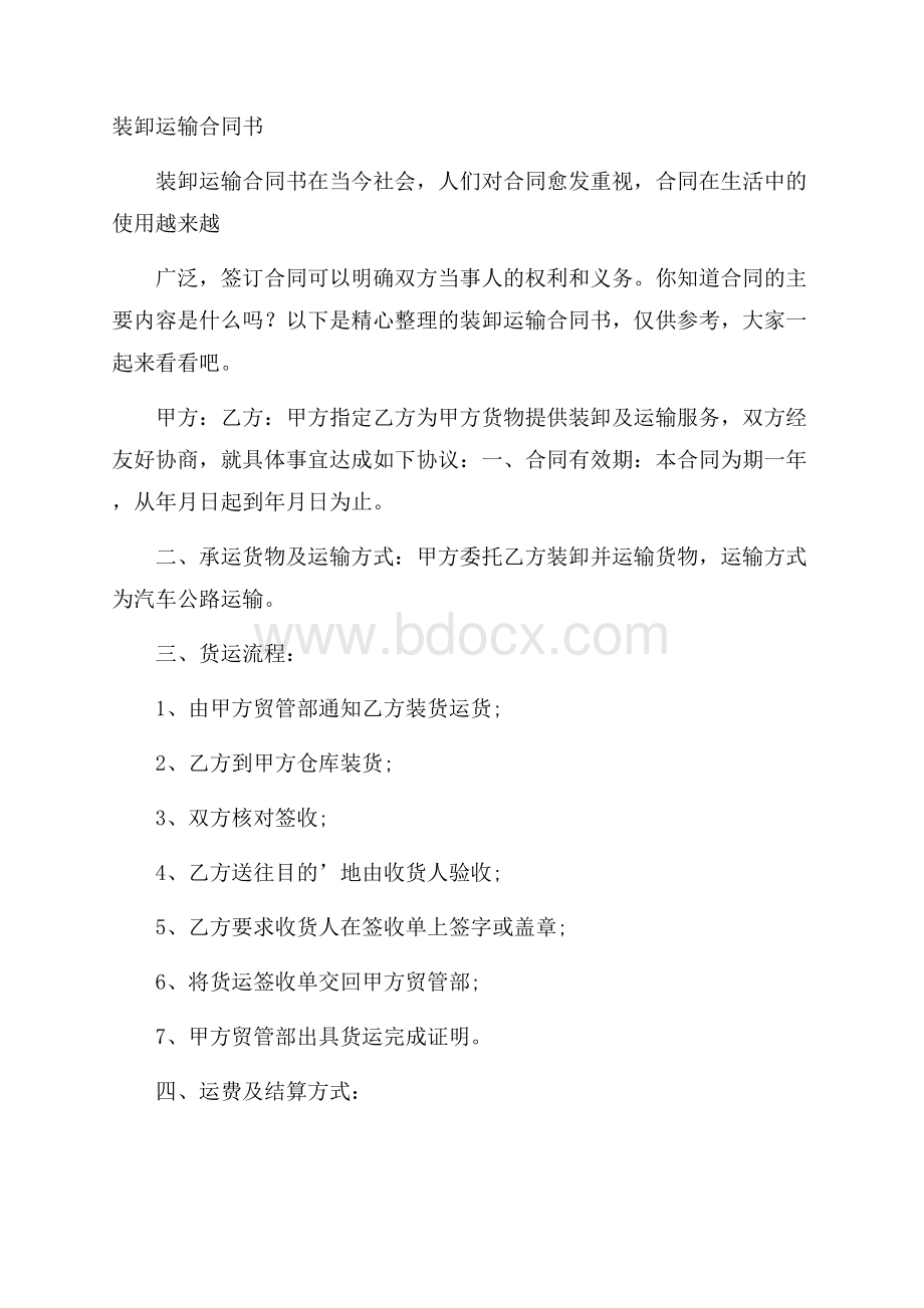 装卸运输合同书.docx_第1页