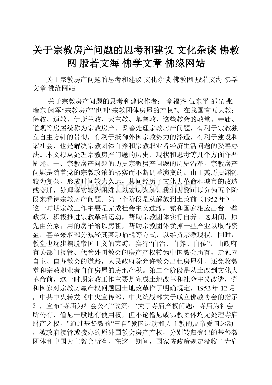 关于宗教房产问题的思考和建议 文化杂谈 佛教网 般若文海 佛学文章 佛缘网站.docx_第1页