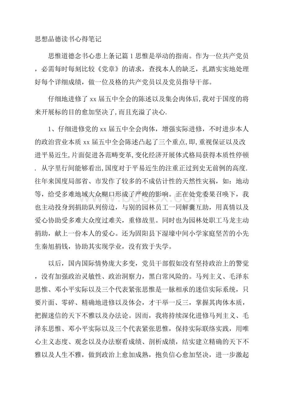 思想品德读书心得笔记.docx_第1页