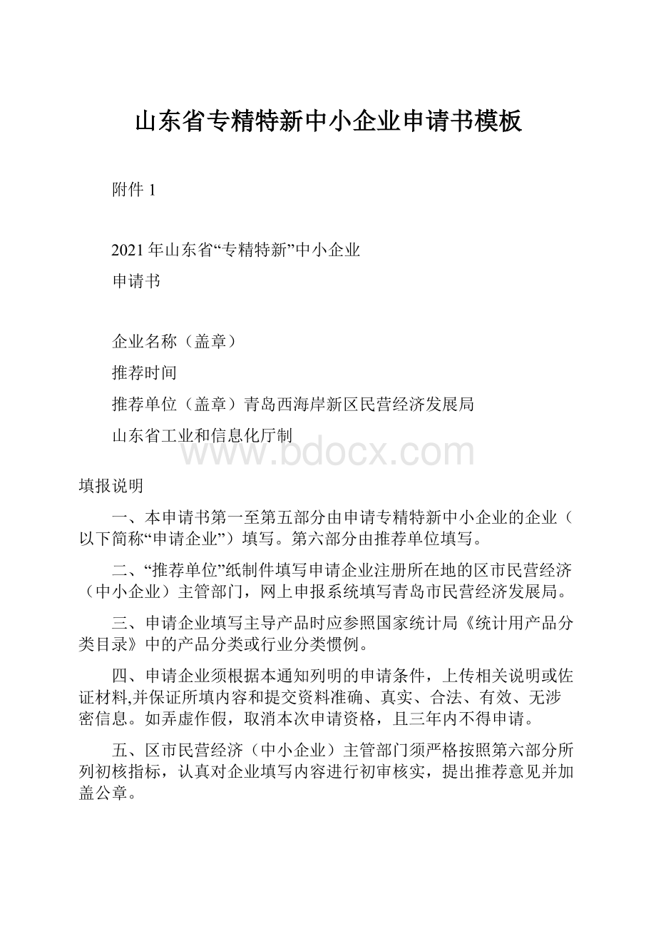 山东省专精特新中小企业申请书模板.docx