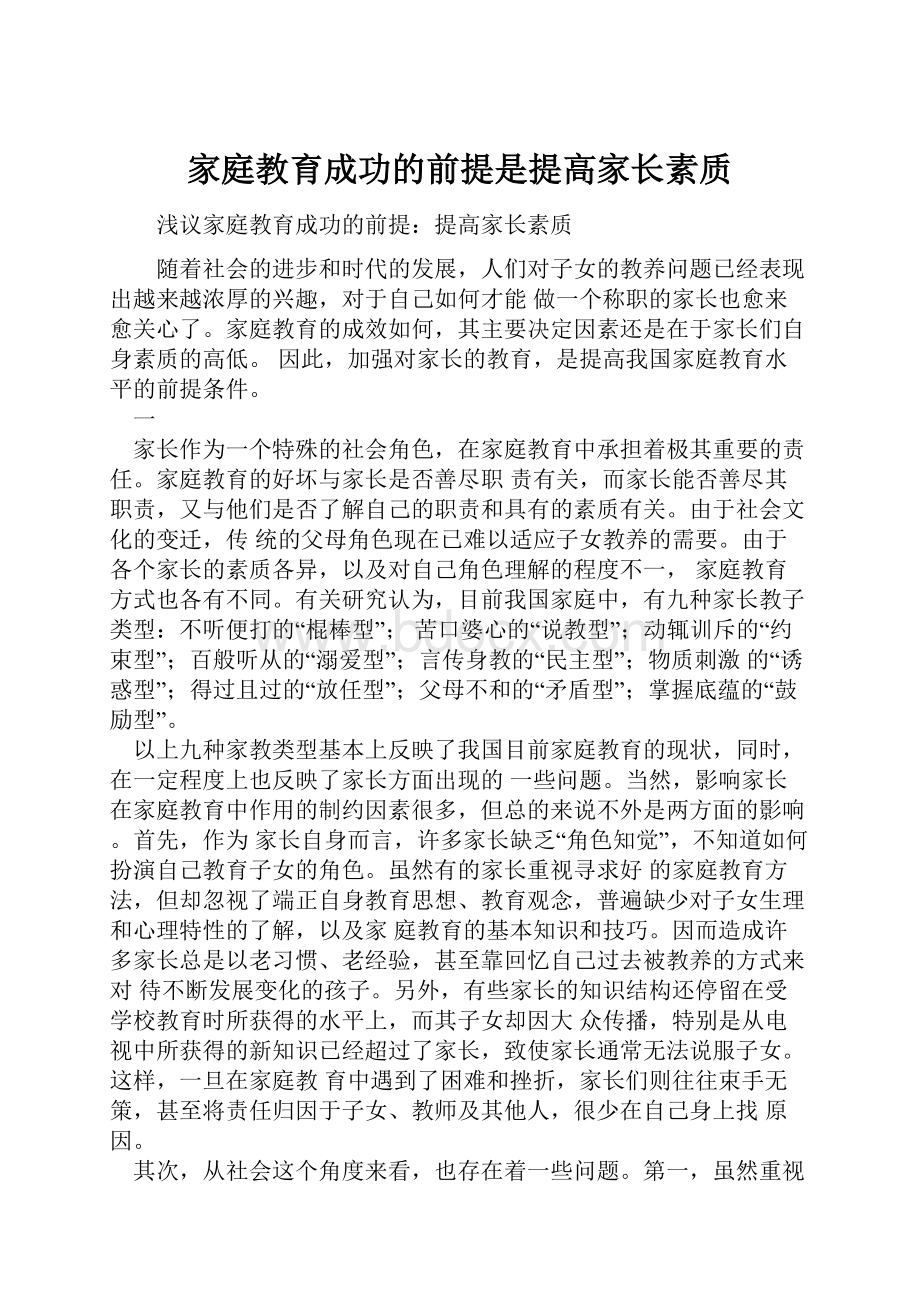 家庭教育成功的前提是提高家长素质.docx_第1页