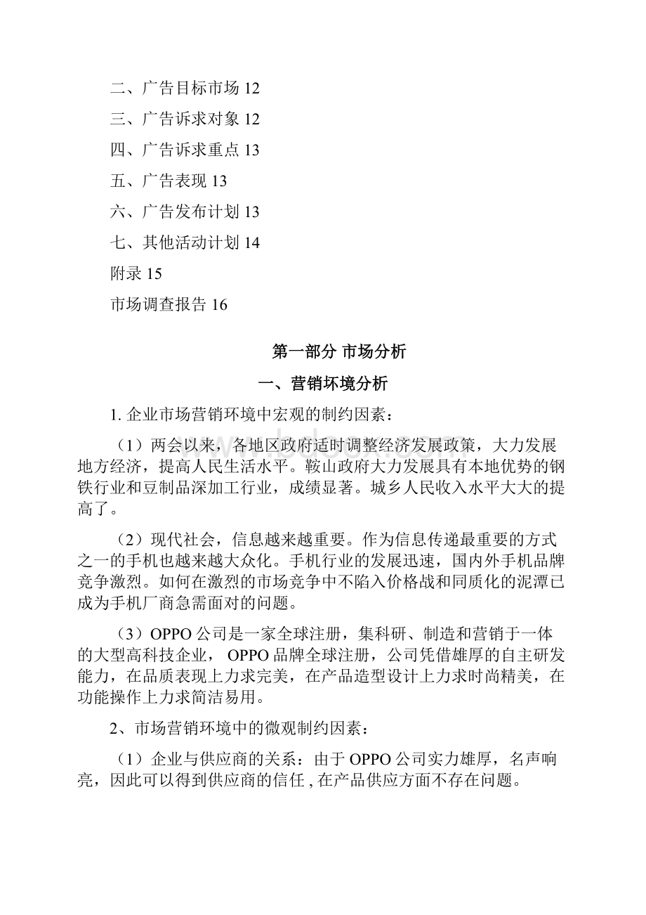 OPPO手机网络广告策划书.docx_第2页