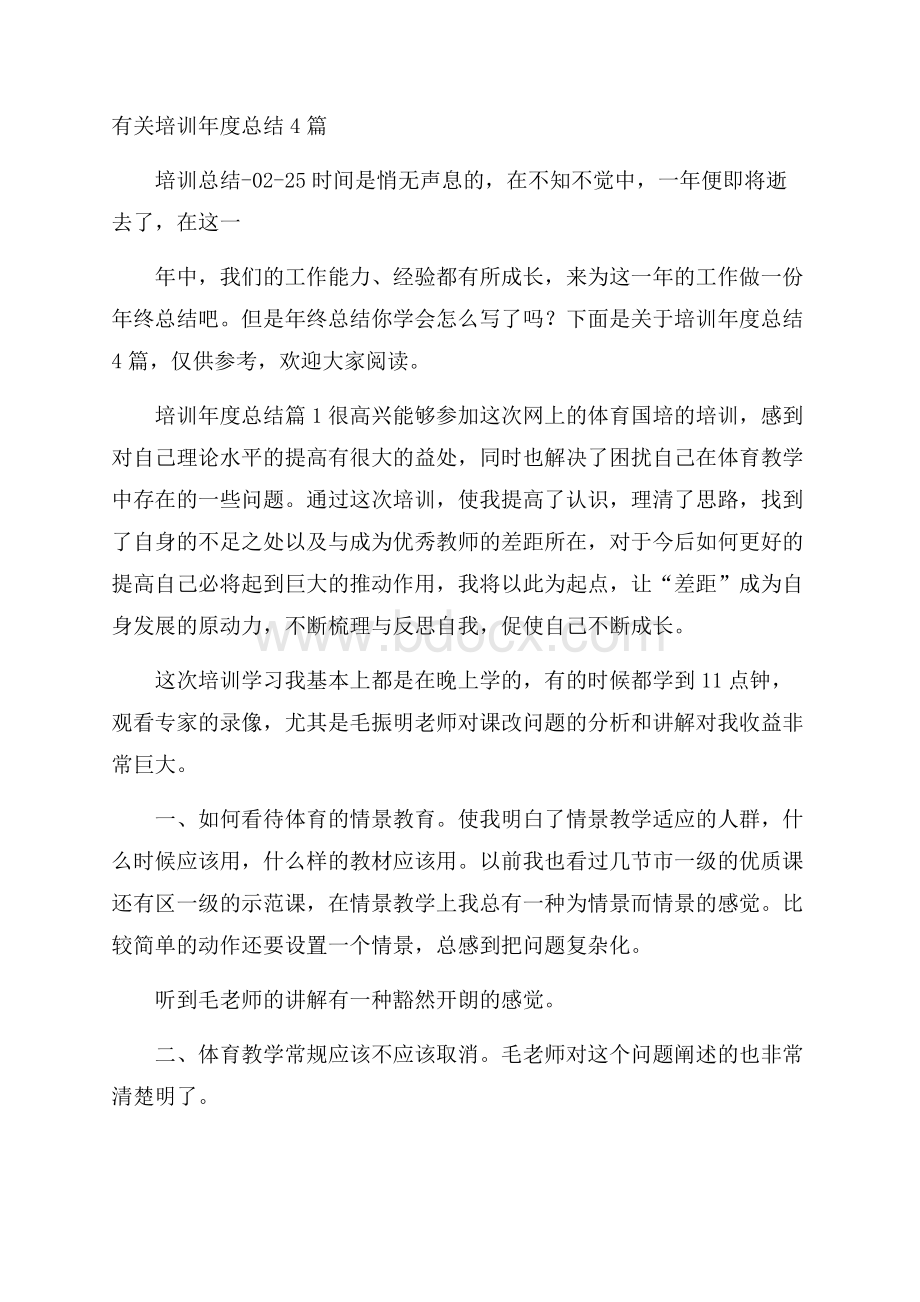 有关培训年度总结4篇.docx_第1页