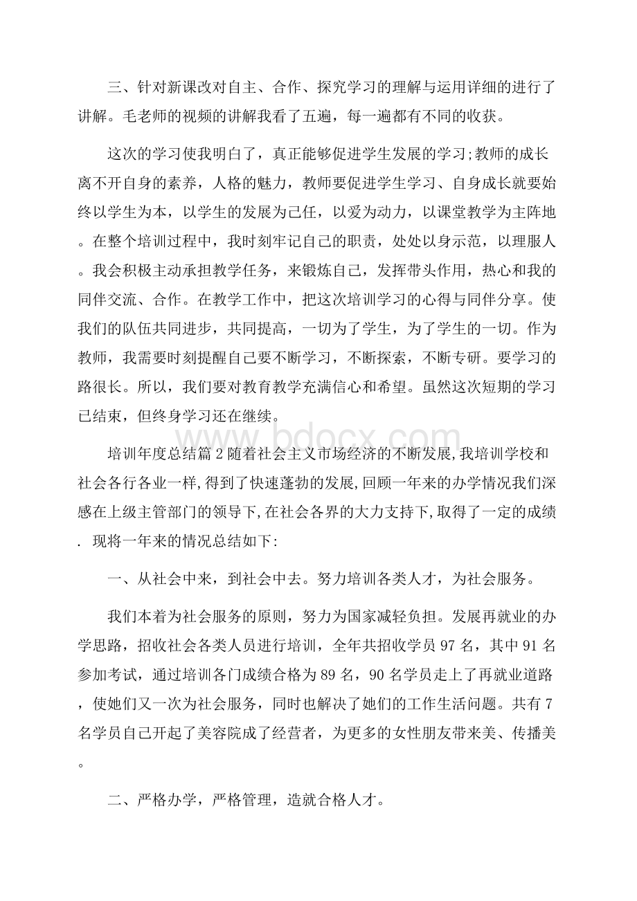 有关培训年度总结4篇.docx_第2页