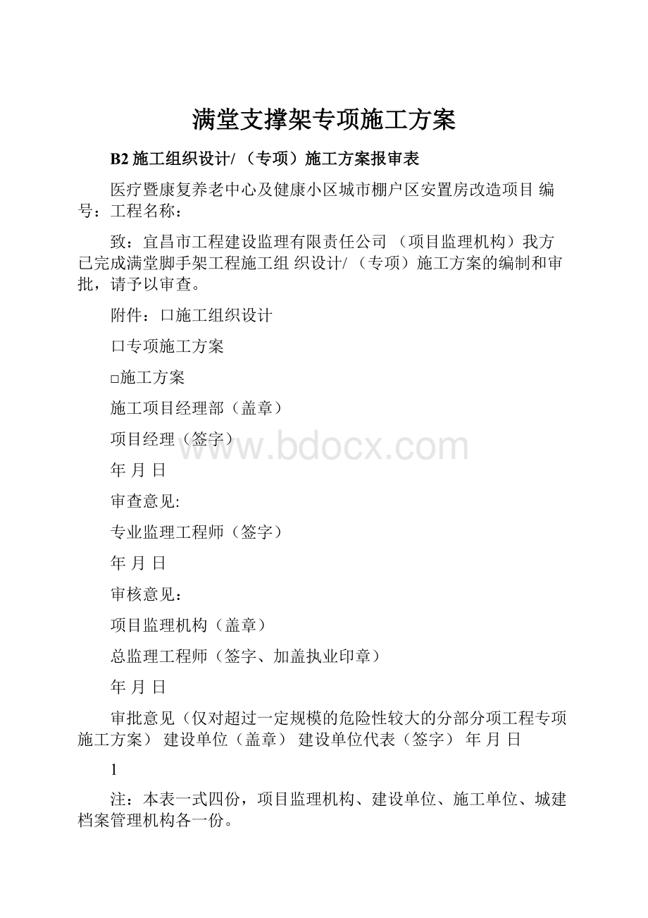 满堂支撑架专项施工方案.docx_第1页