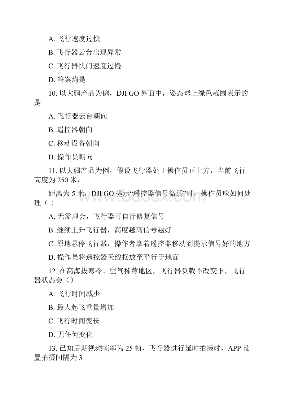 无人机航拍理论试题库.docx_第3页