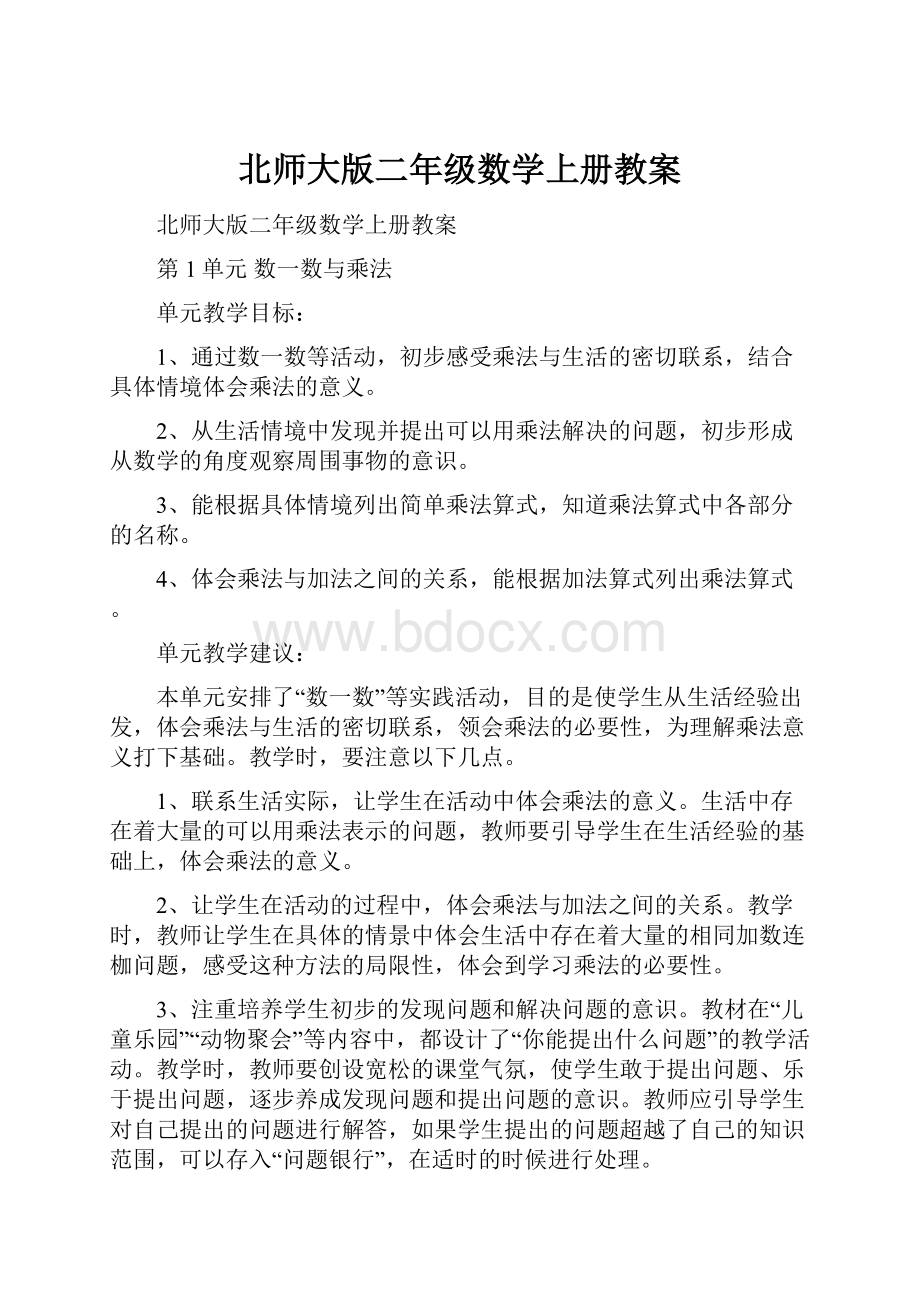 北师大版二年级数学上册教案.docx