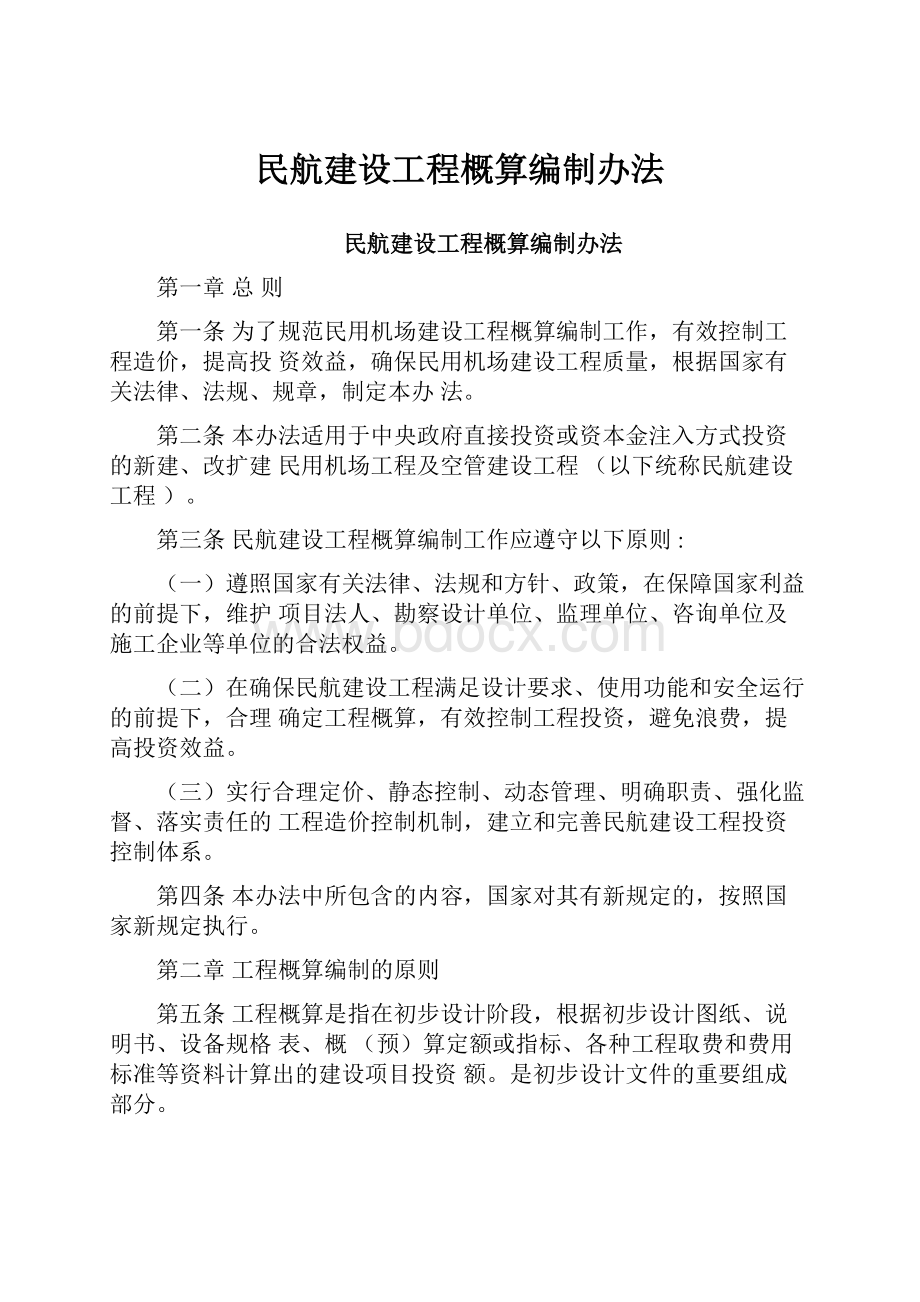 民航建设工程概算编制办法.docx