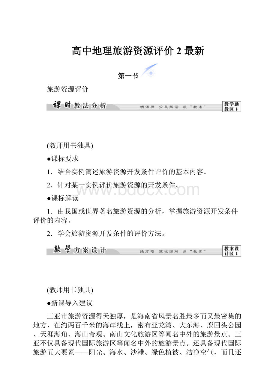 高中地理旅游资源评价2 最新.docx_第1页