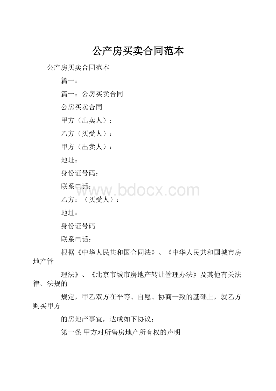 公产房买卖合同范本.docx