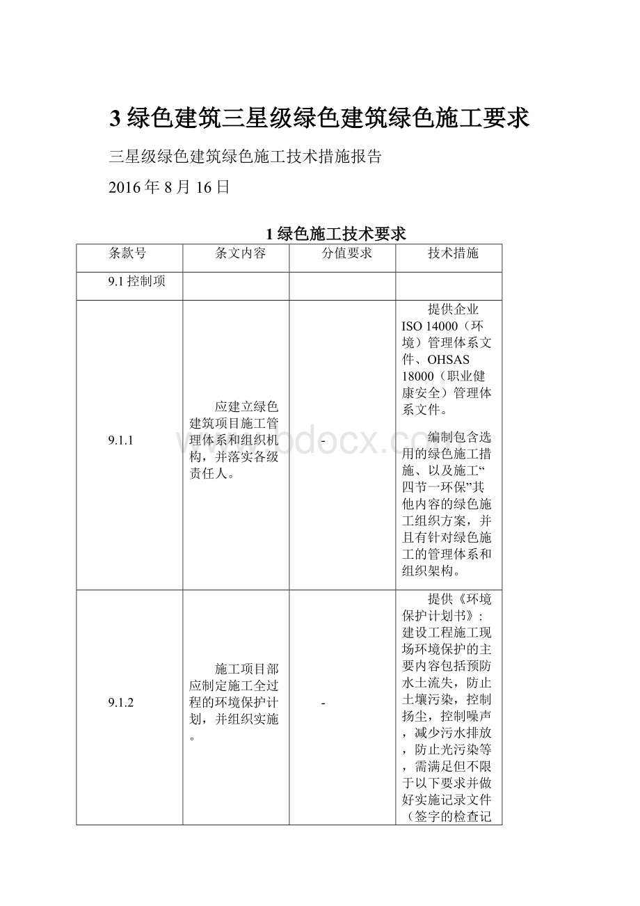 3绿色建筑三星级绿色建筑绿色施工要求.docx_第1页