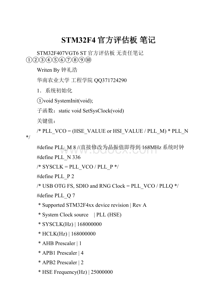 STM32F4官方评估板 笔记.docx_第1页