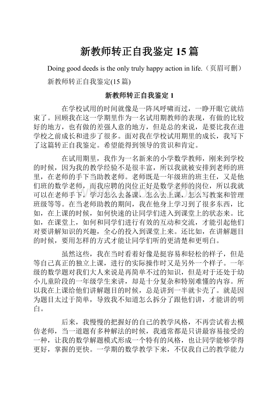 新教师转正自我鉴定15篇.docx