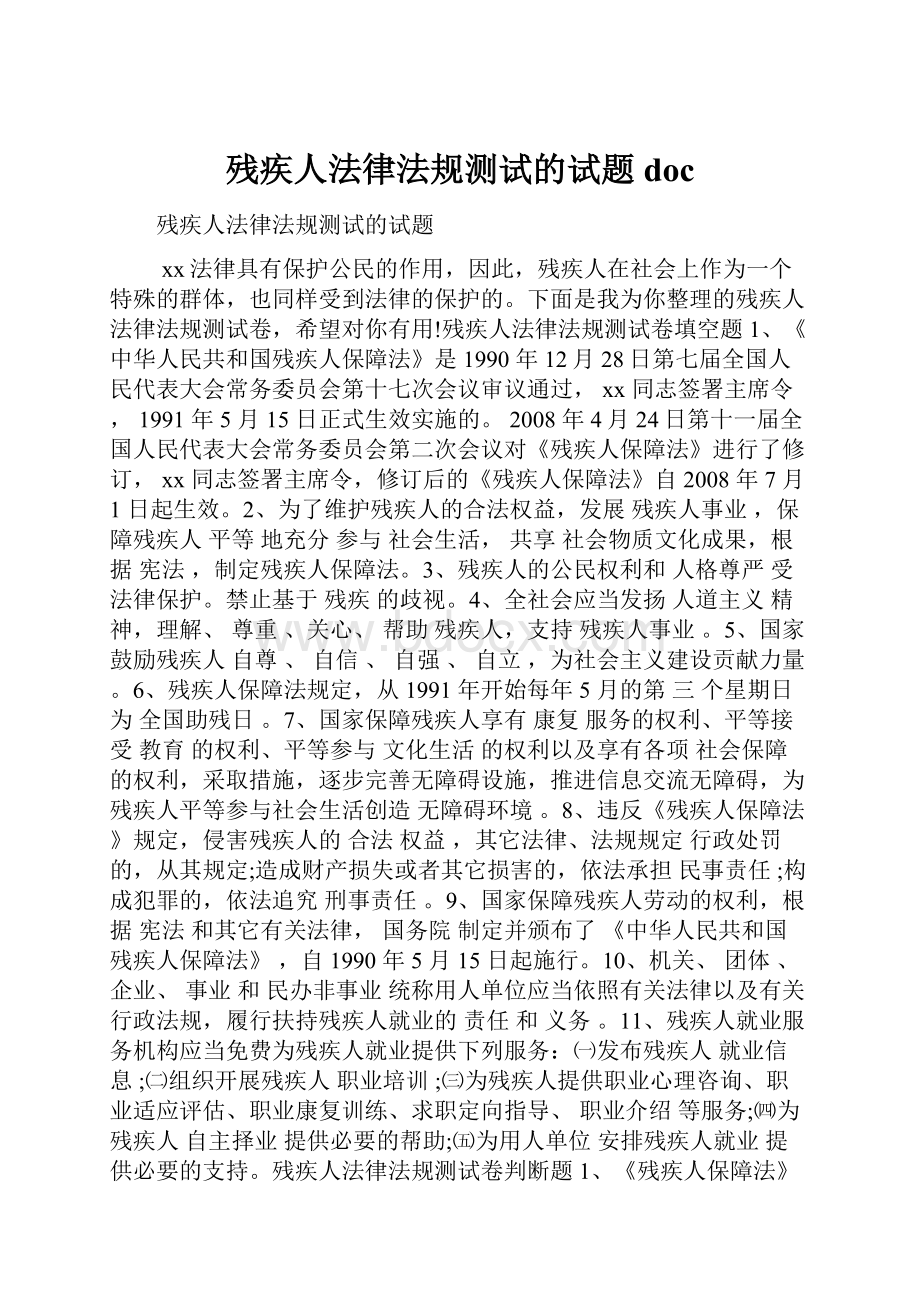 残疾人法律法规测试的试题doc.docx_第1页