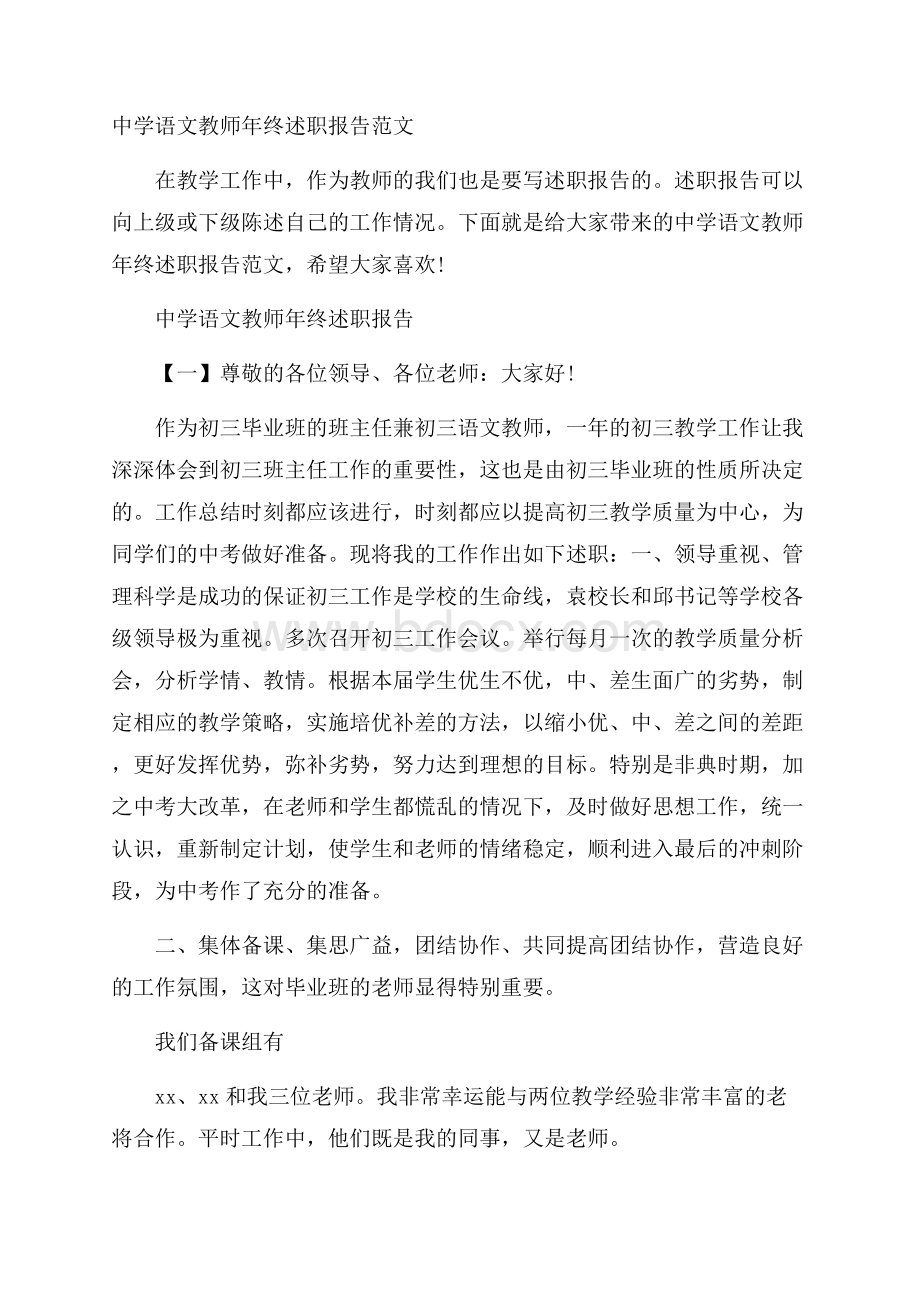 中学语文教师年终述职报告范文.docx_第1页