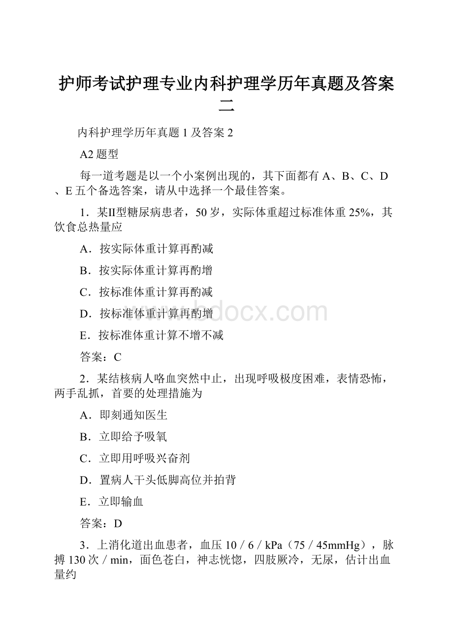 护师考试护理专业内科护理学历年真题及答案二.docx