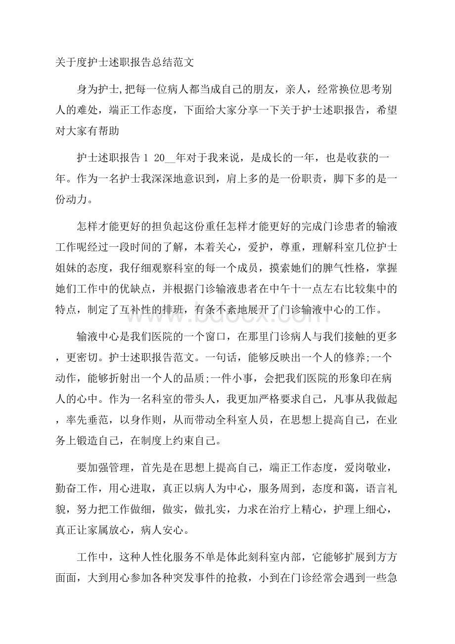 关于度护士述职报告总结范文.docx_第1页