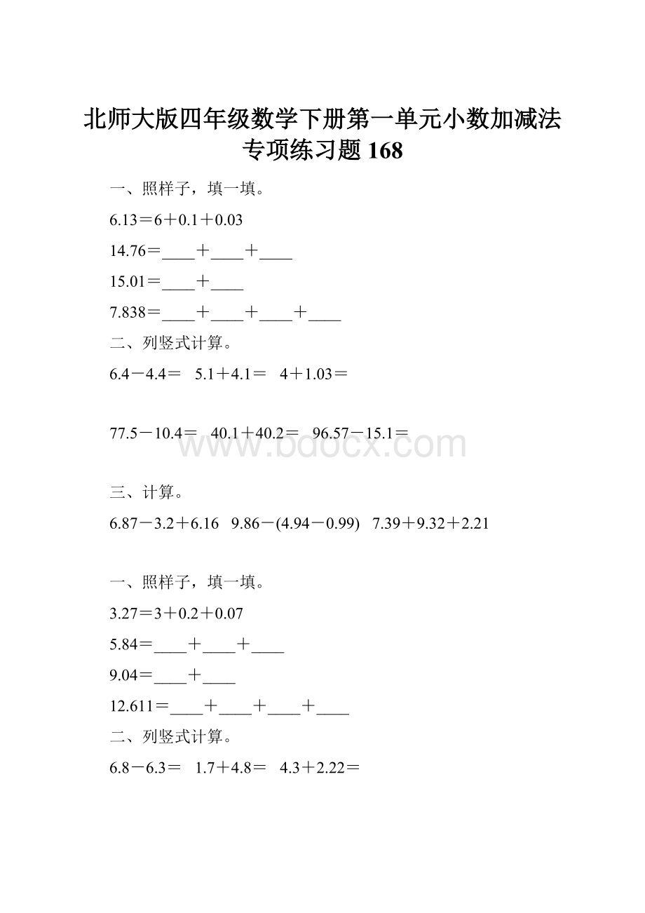 北师大版四年级数学下册第一单元小数加减法专项练习题168.docx