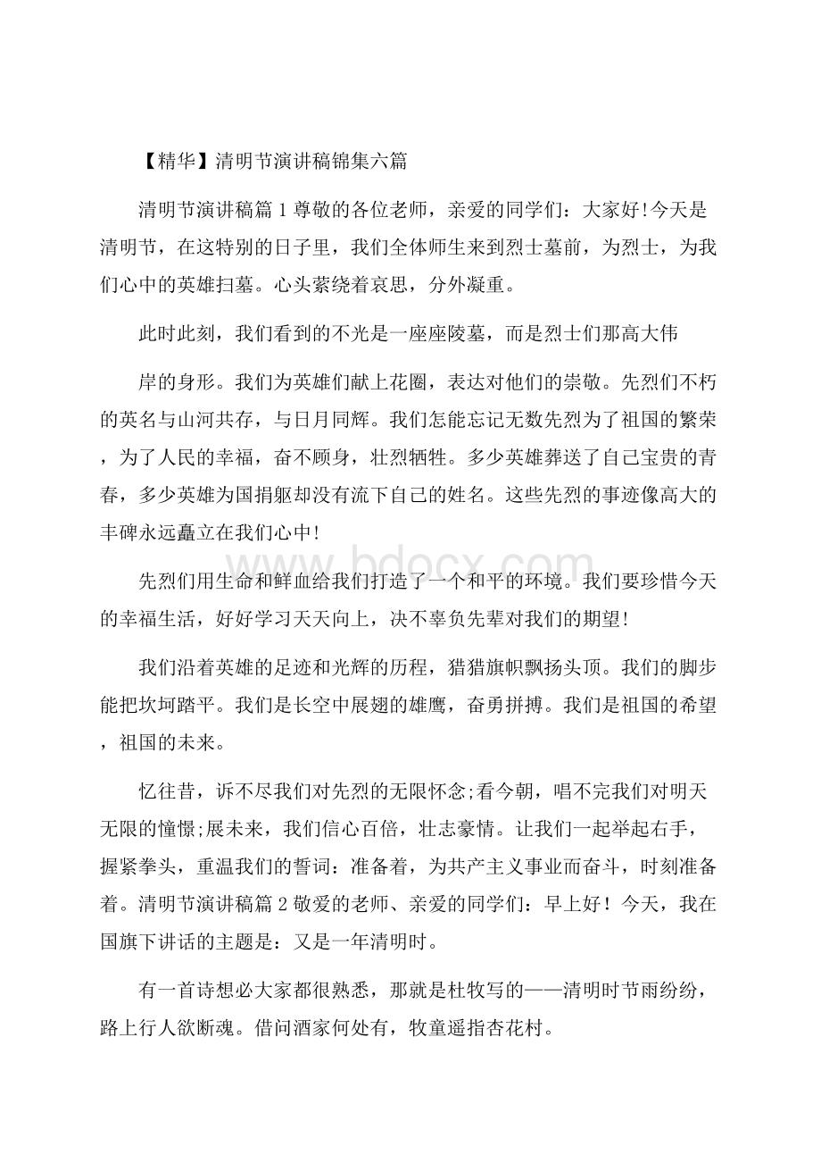 精华清明节演讲稿锦集六篇.docx_第1页