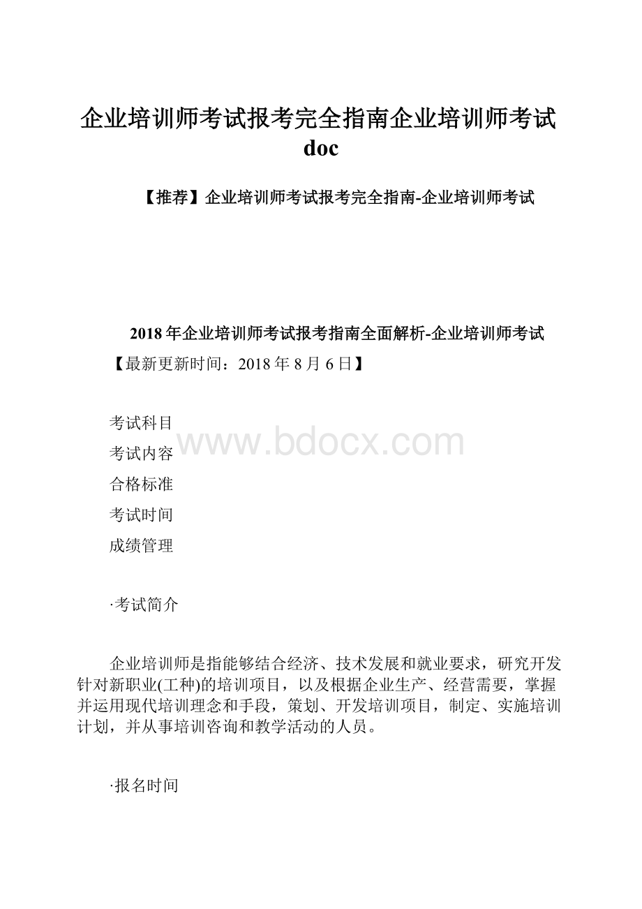 企业培训师考试报考完全指南企业培训师考试doc.docx