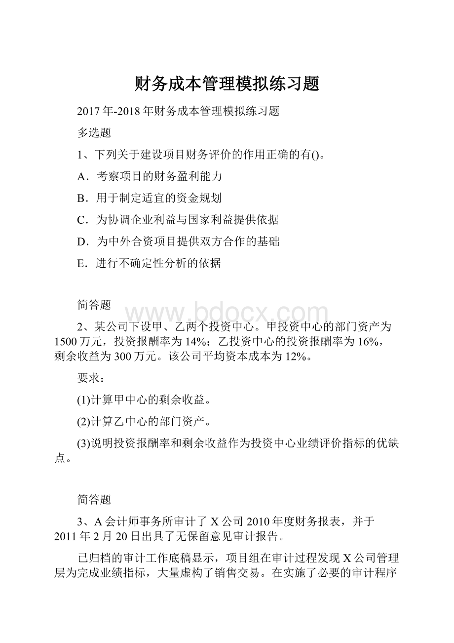 财务成本管理模拟练习题.docx