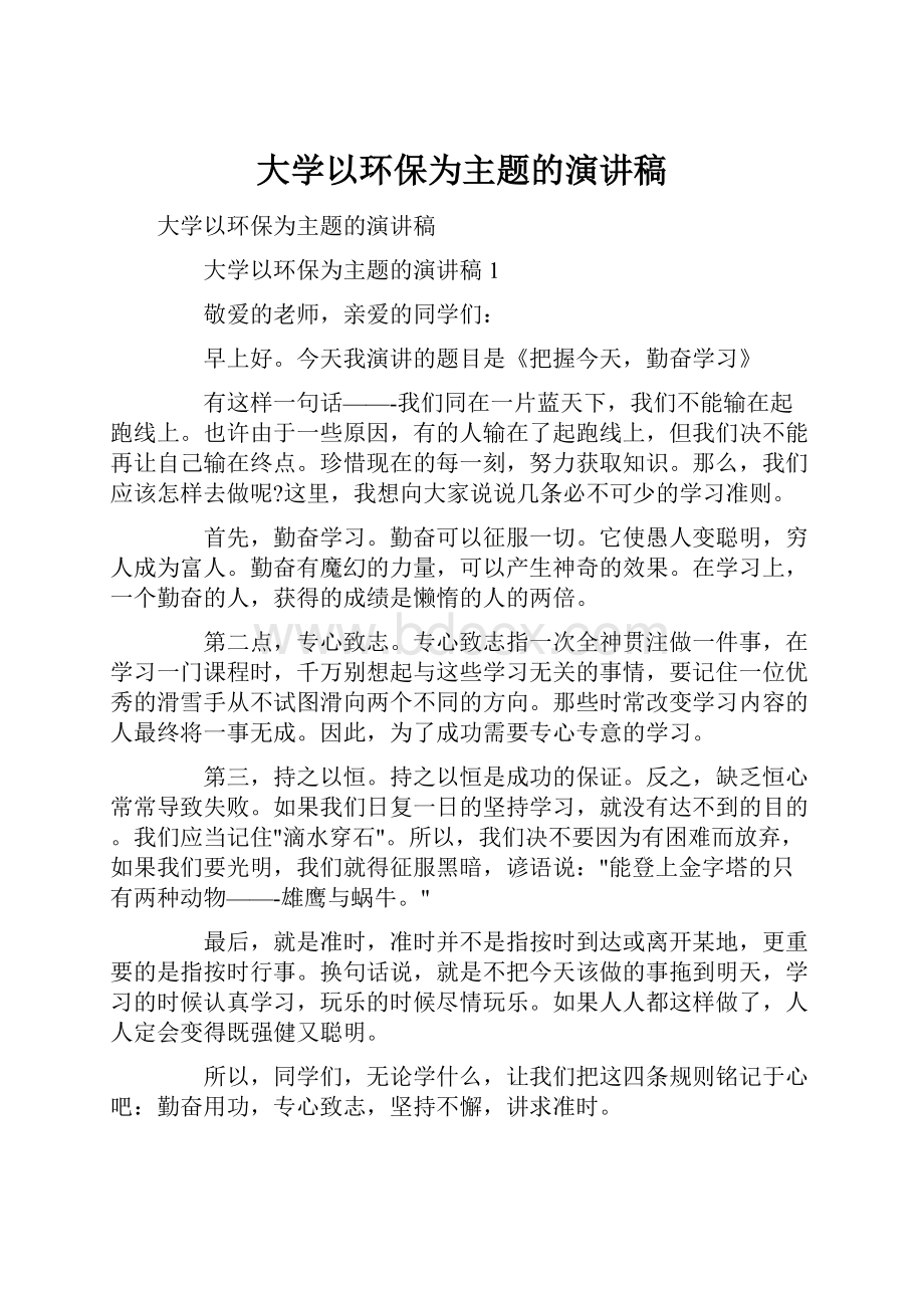 大学以环保为主题的演讲稿.docx